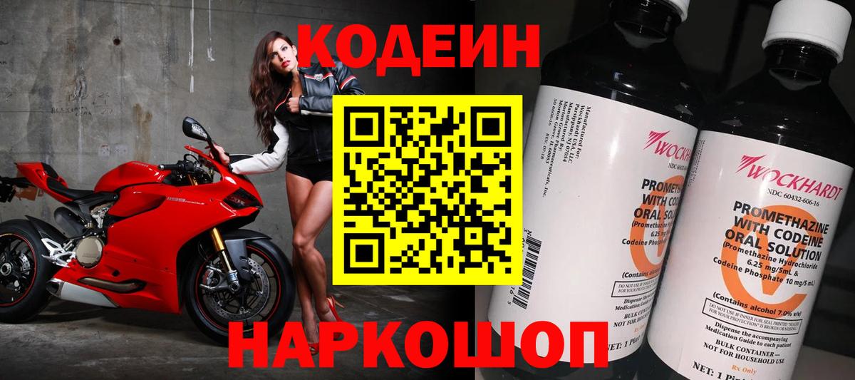 Codein напиток Lean (лин) Губкинский