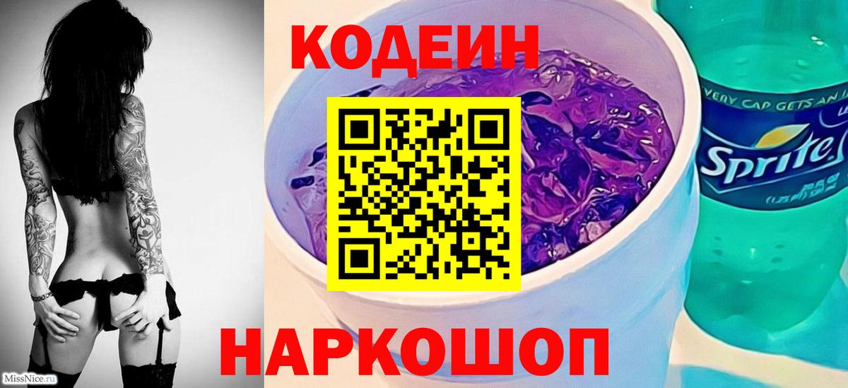 Кодеиновый сироп Lean напиток Lean (лин)  Вход с VPN  Кодеиновый сироп Lean Purple Drank  Губкинский 